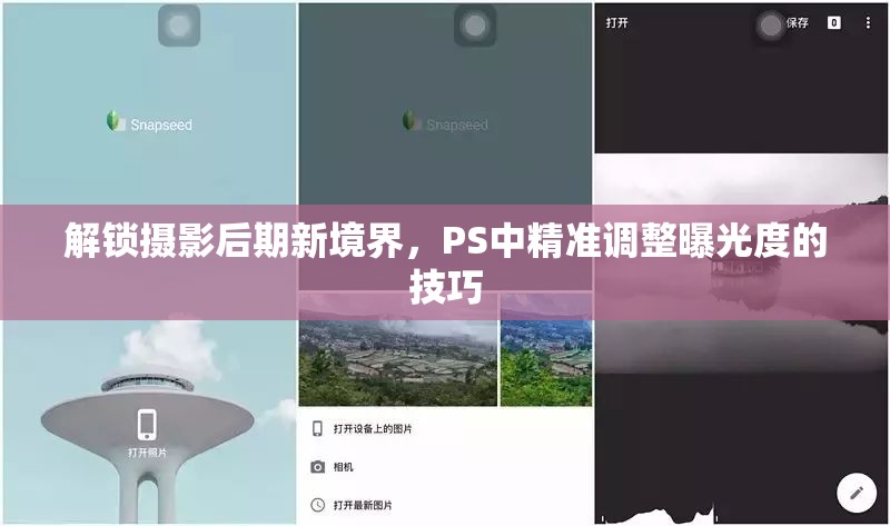 解鎖攝影后期新境界，PS中精準調整曝光度的技巧