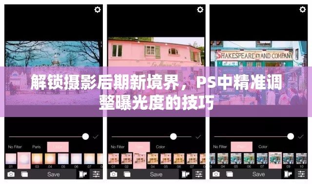 解鎖攝影后期新境界，PS中精準調整曝光度的技巧