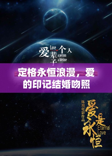 定格永恒浪漫，愛的印記結(jié)婚吻照