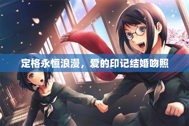 定格永恒浪漫，愛的印記結(jié)婚吻照