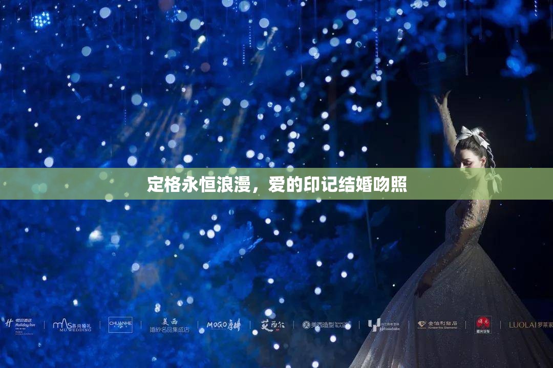 定格永恒浪漫，愛的印記結(jié)婚吻照