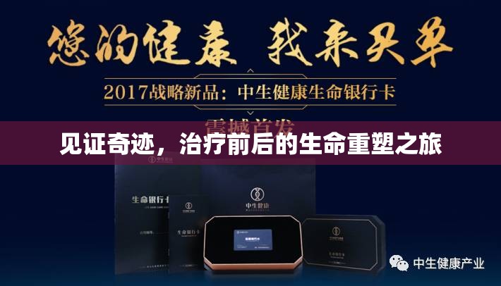 見證奇跡，治療前后的生命重塑之旅