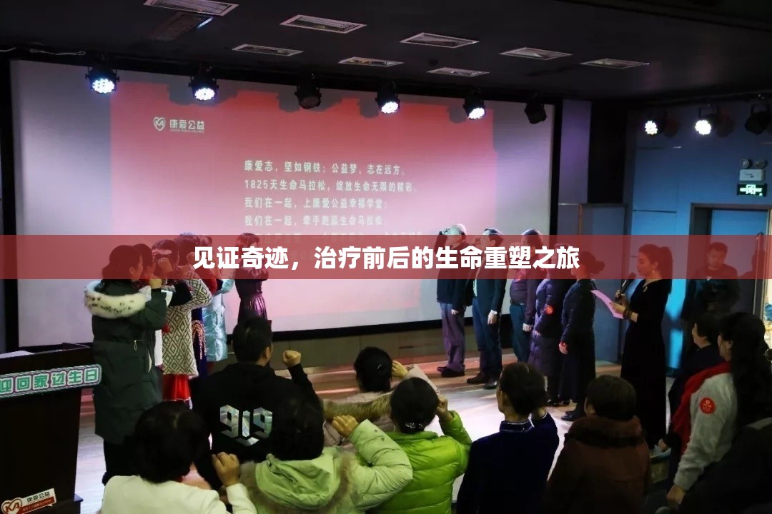 見證奇跡，治療前后的生命重塑之旅