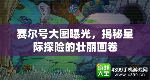 賽爾號大圖曝光，揭秘星際探險的壯麗畫卷