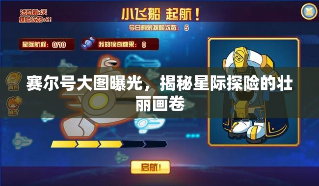 賽爾號大圖曝光，揭秘星際探險的壯麗畫卷