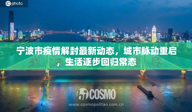 寧波市疫情解封最新動態(tài)，城市脈動重啟，生活逐步回歸常態(tài)