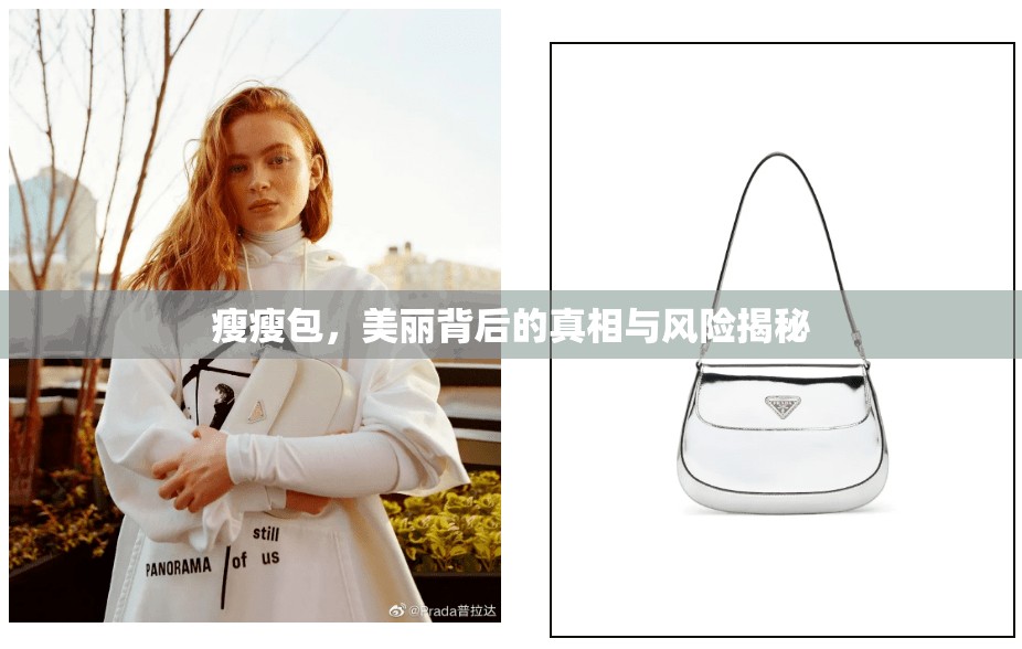 瘦瘦包，美麗背后的真相與風(fēng)險揭秘