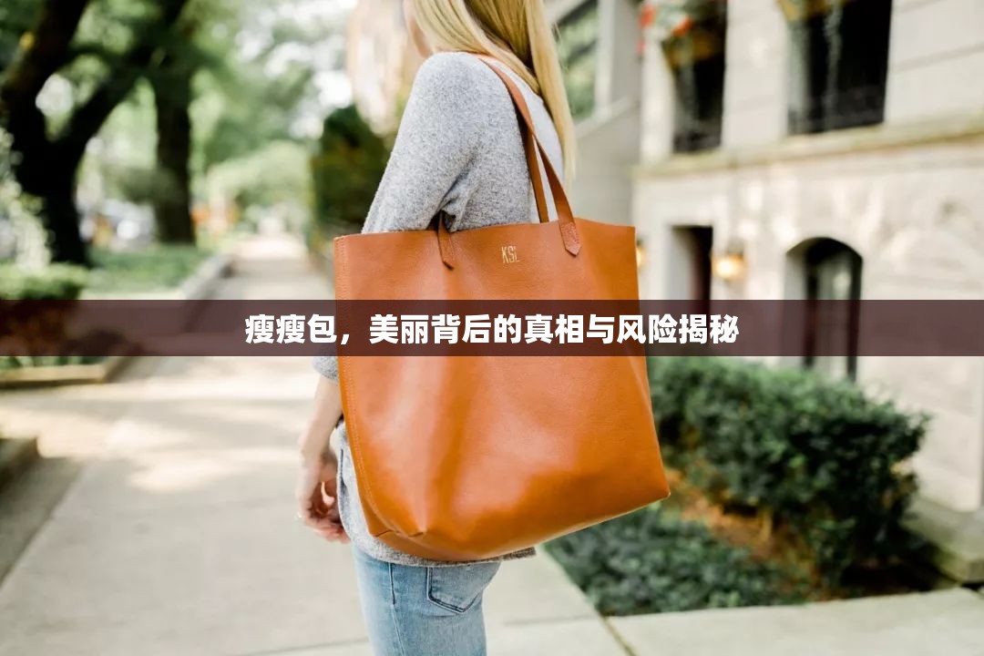 瘦瘦包，美麗背后的真相與風(fēng)險揭秘