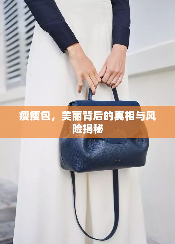 瘦瘦包，美麗背后的真相與風(fēng)險揭秘