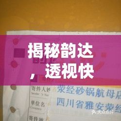 揭秘韻達(dá)，透視快遞行業(yè)的隱形傷疤