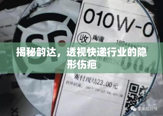 揭秘韻達(dá)，透視快遞行業(yè)的隱形傷疤