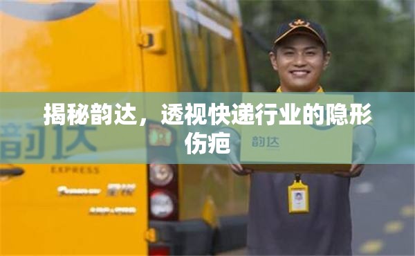 揭秘韻達(dá)，透視快遞行業(yè)的隱形傷疤