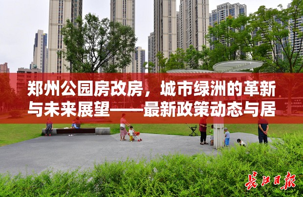 鄭州公園房改房，城市綠洲的革新與未來展望——最新政策動態(tài)與居民福祉