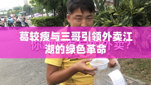 葛較瘦與三哥引領外賣江湖的綠色革命