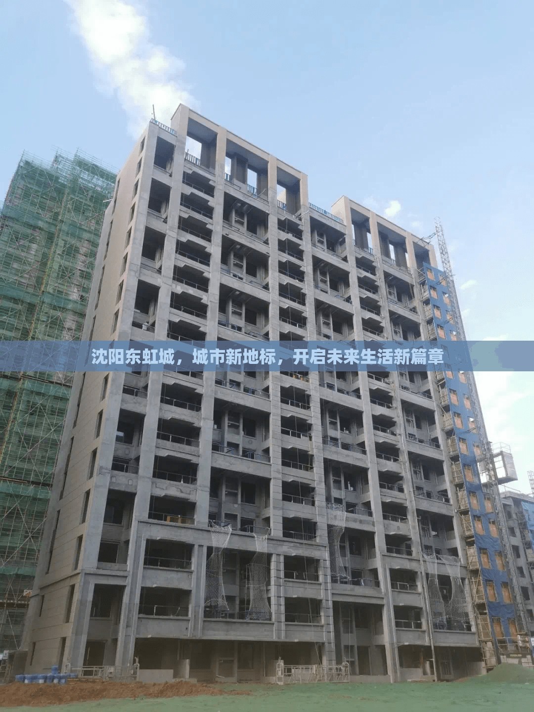 沈陽東虹城，城市新地標，開啟未來生活新篇章