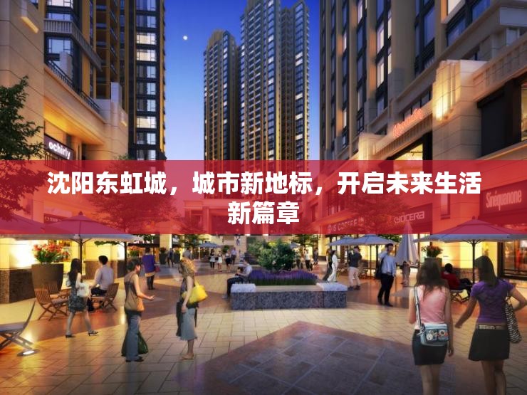 沈陽東虹城，城市新地標，開啟未來生活新篇章
