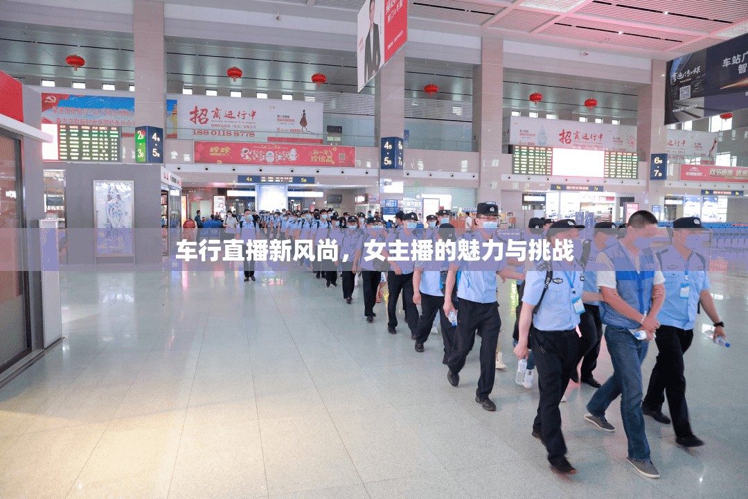 車行直播新風(fēng)尚，女主播的魅力與挑戰(zhàn)