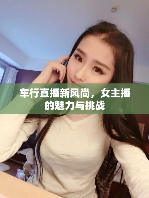 車行直播新風(fēng)尚，女主播的魅力與挑戰(zhàn)