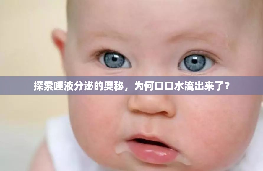 探索唾液分泌的奧秘，為何口口水流出來(lái)了？