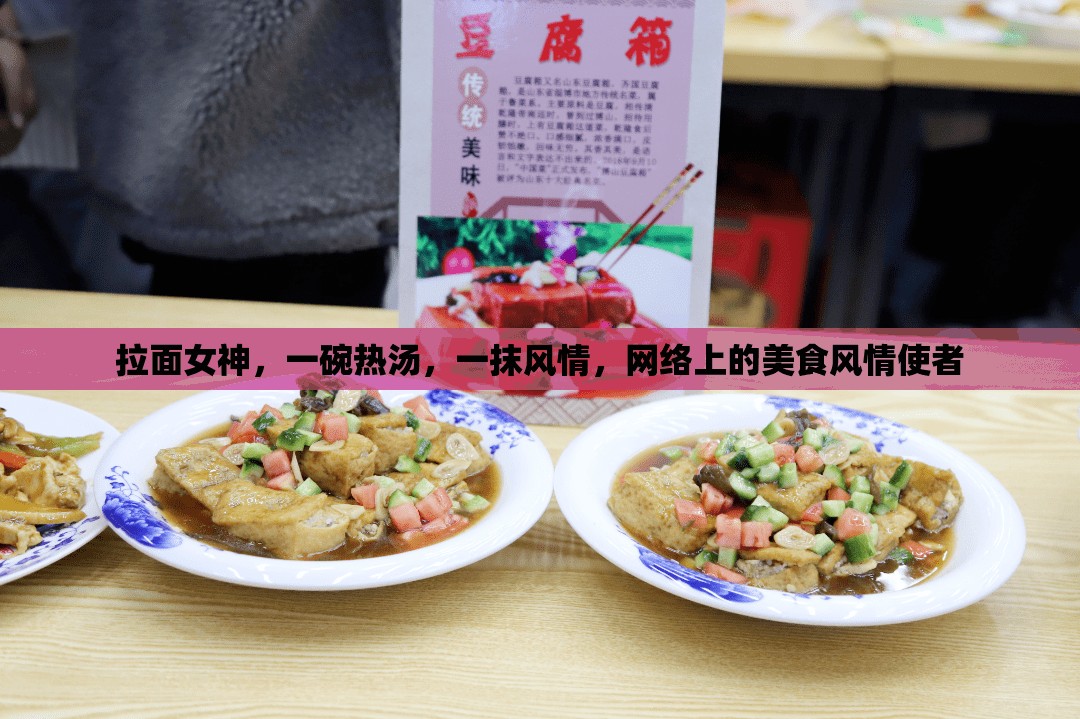 拉面女神，一碗熱湯，一抹風情，網(wǎng)絡上的美食風情使者