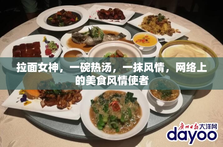 拉面女神，一碗熱湯，一抹風情，網(wǎng)絡上的美食風情使者