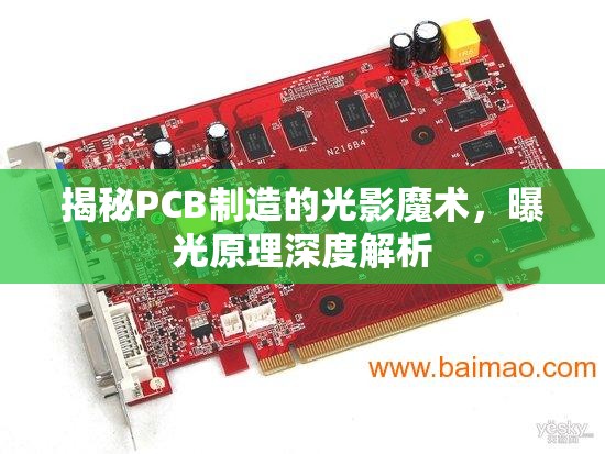 揭秘PCB制造的光影魔術，曝光原理深度解析
