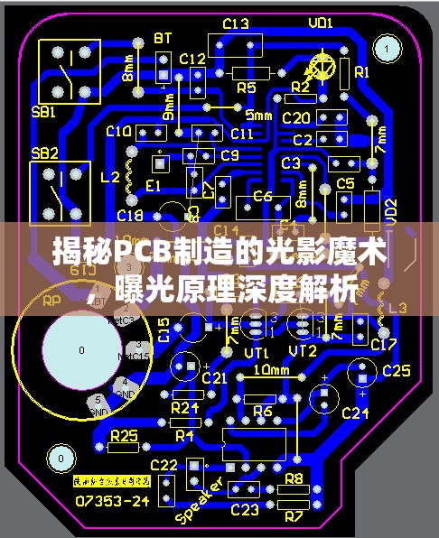 揭秘PCB制造的光影魔術，曝光原理深度解析