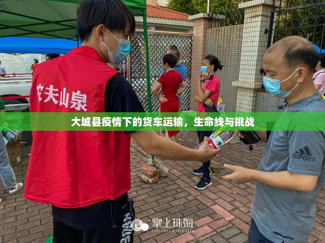 大城縣疫情下的貨車(chē)運(yùn)輸，生命線與挑戰(zhàn)