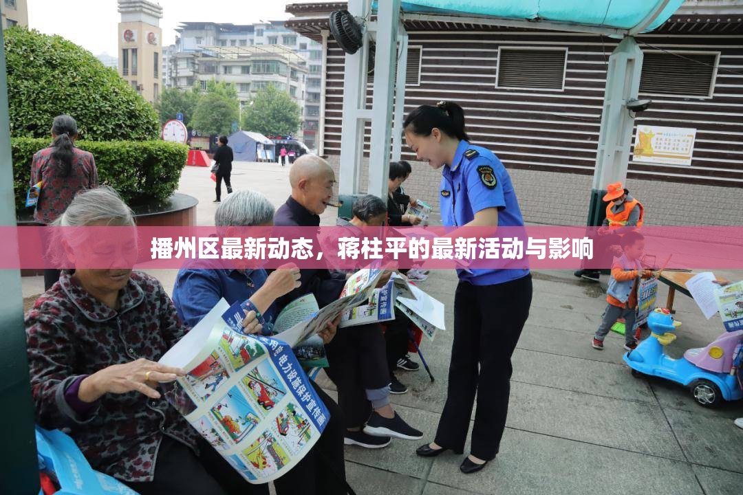 播州區(qū)最新動態(tài)，蔣柱平的最新活動與影響