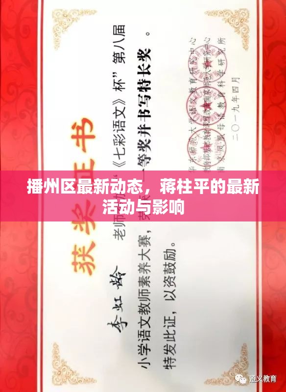 播州區(qū)最新動態(tài)，蔣柱平的最新活動與影響