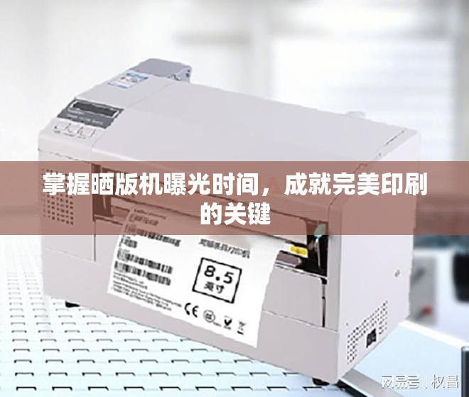 掌握曬版機(jī)曝光時(shí)間，成就完美印刷的關(guān)鍵