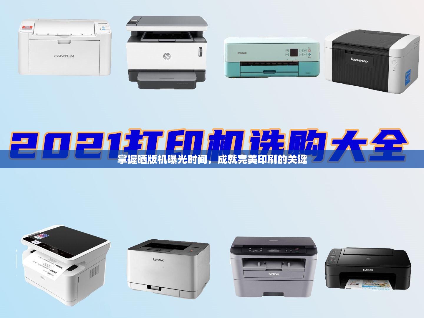 掌握曬版機(jī)曝光時(shí)間，成就完美印刷的關(guān)鍵