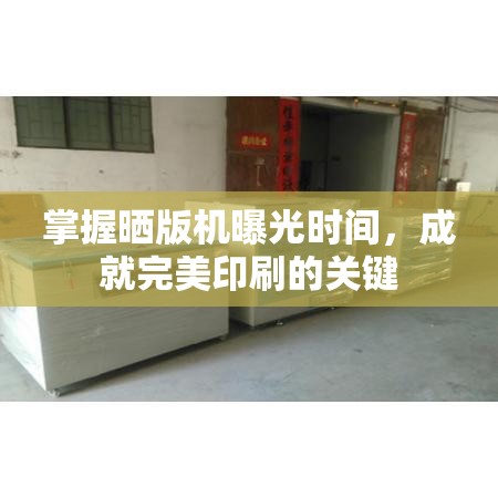 掌握曬版機(jī)曝光時(shí)間，成就完美印刷的關(guān)鍵