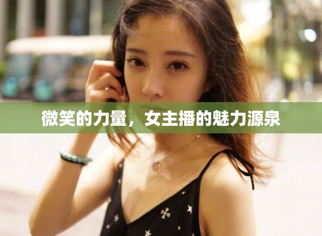 微笑的力量，女主播的魅力源泉