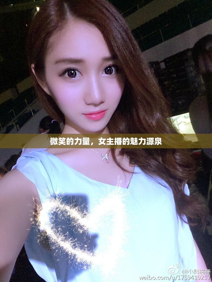 微笑的力量，女主播的魅力源泉
