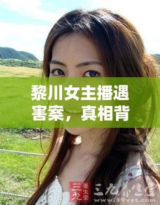 黎川女主播遇害案，真相背后的驚天秘密