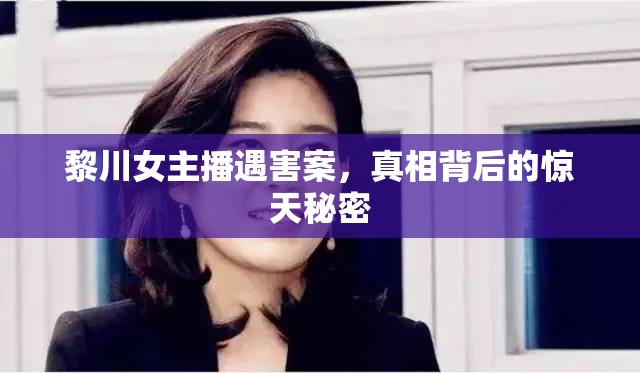 黎川女主播遇害案，真相背后的驚天秘密