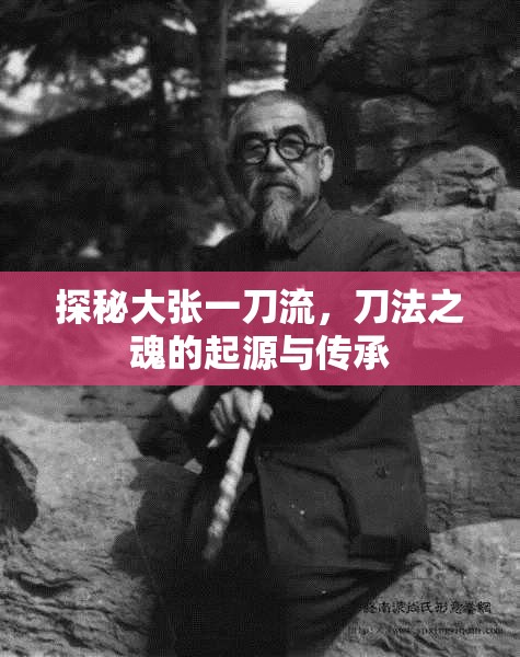 探秘大張一刀流，刀法之魂的起源與傳承
