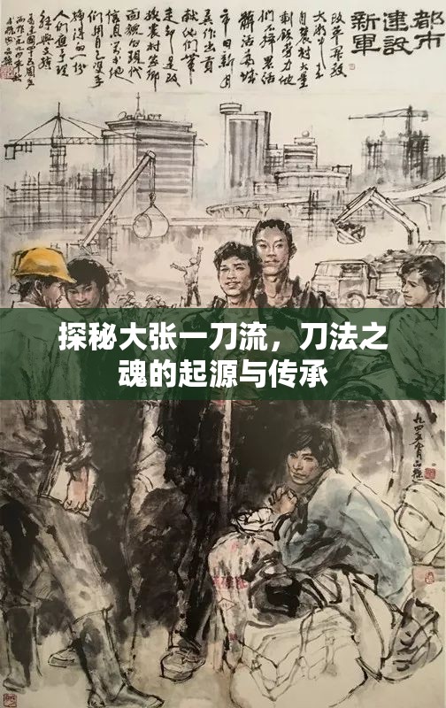 探秘大張一刀流，刀法之魂的起源與傳承