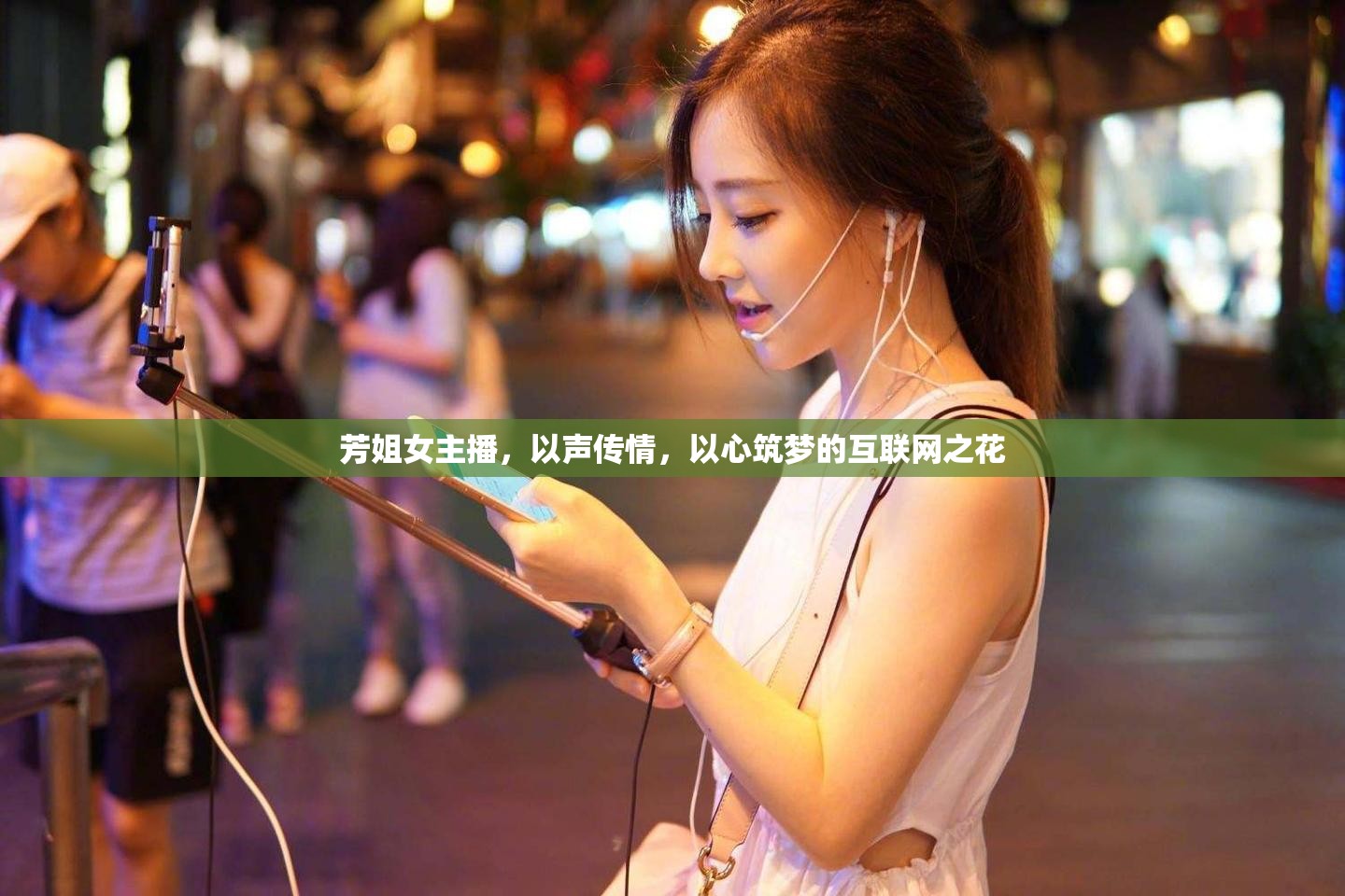 芳姐女主播，以聲傳情，以心筑夢的互聯(lián)網(wǎng)之花