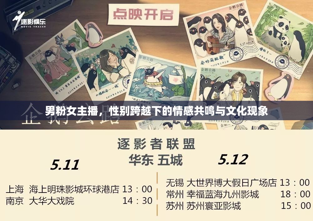 男粉女主播，性別跨越下的情感共鳴與文化現(xiàn)象