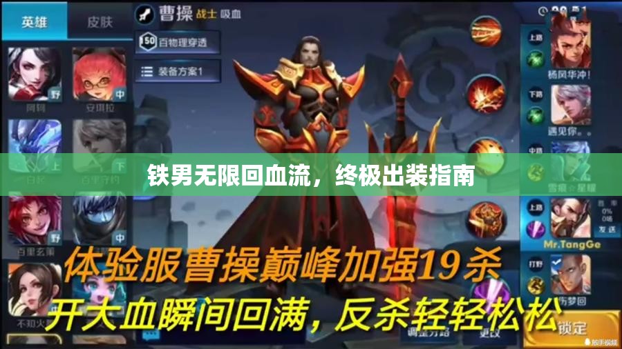 鐵男無限回血流，終極出裝指南