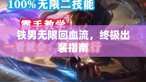 鐵男無限回血流，終極出裝指南