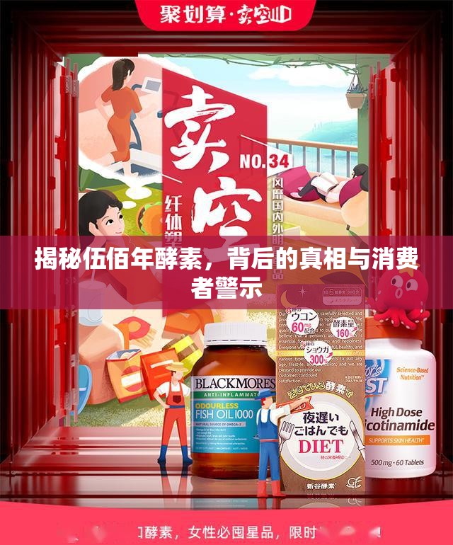 揭秘伍佰年酵素，背后的真相與消費(fèi)者警示
