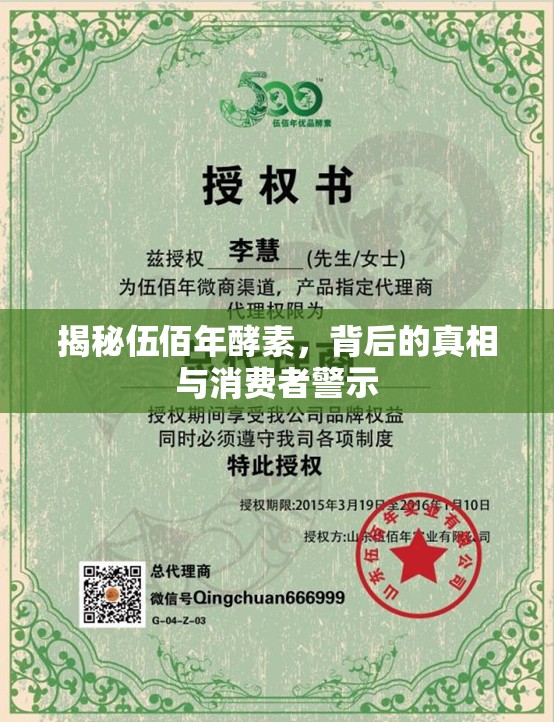揭秘伍佰年酵素，背后的真相與消費(fèi)者警示