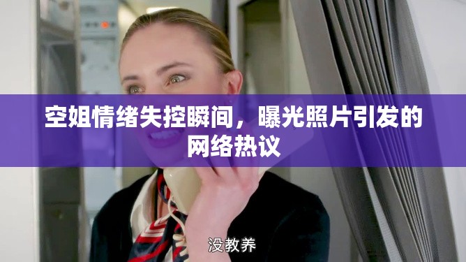 空姐情緒失控瞬間，曝光照片引發(fā)的網(wǎng)絡(luò)熱議