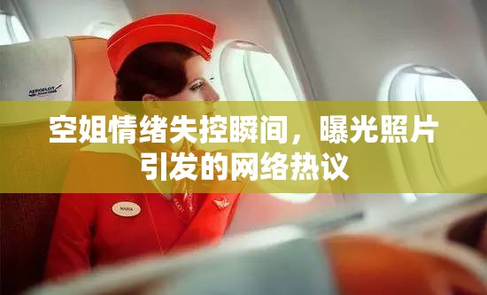 空姐情緒失控瞬間，曝光照片引發(fā)的網(wǎng)絡(luò)熱議