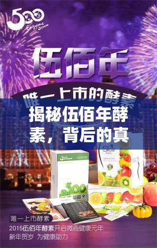 揭秘伍佰年酵素，背后的真相與消費(fèi)者警示