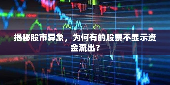 揭秘股市異象，為何有的股票不顯示資金流出？