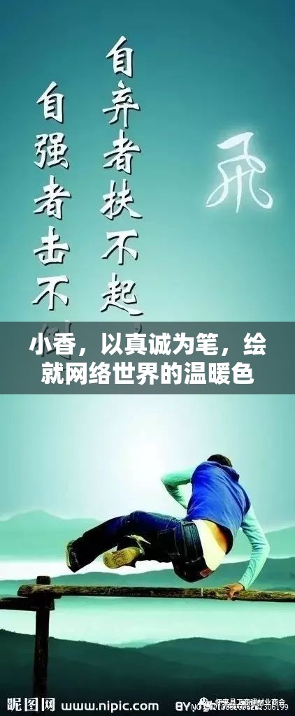 小香，以真誠為筆，繪就網(wǎng)絡(luò)世界的溫暖色彩